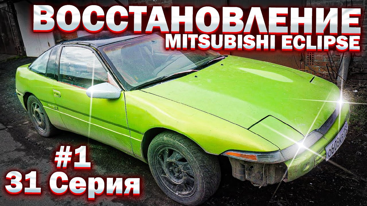 ОЖИВЛЕНИЕ MITSUBISHI ECLIPSE СПОРТ КУПЕ из 90-х #1