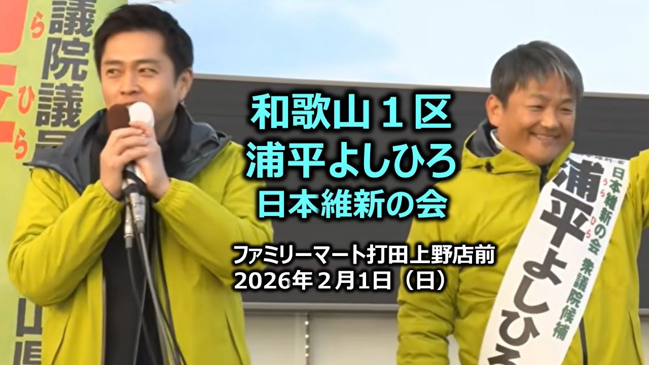 ＃浦平よしひろ（和歌山１区）#日本維新の会　2026年2月1日(日) 16:30～ ファミリーマート打田上野店前【街頭演説】　吉村洋文代表