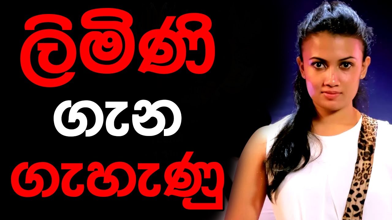 ලිමිණි ගැන ගැහැණු