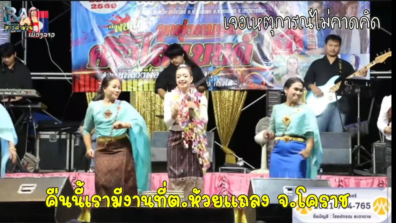 คืนนี้เรามีงานที่ ต้อง.ห้วยแถลง จ.โคราช...เจอเหตุการณไม่คาดคิด แต่ก็ผ่านไปใด้