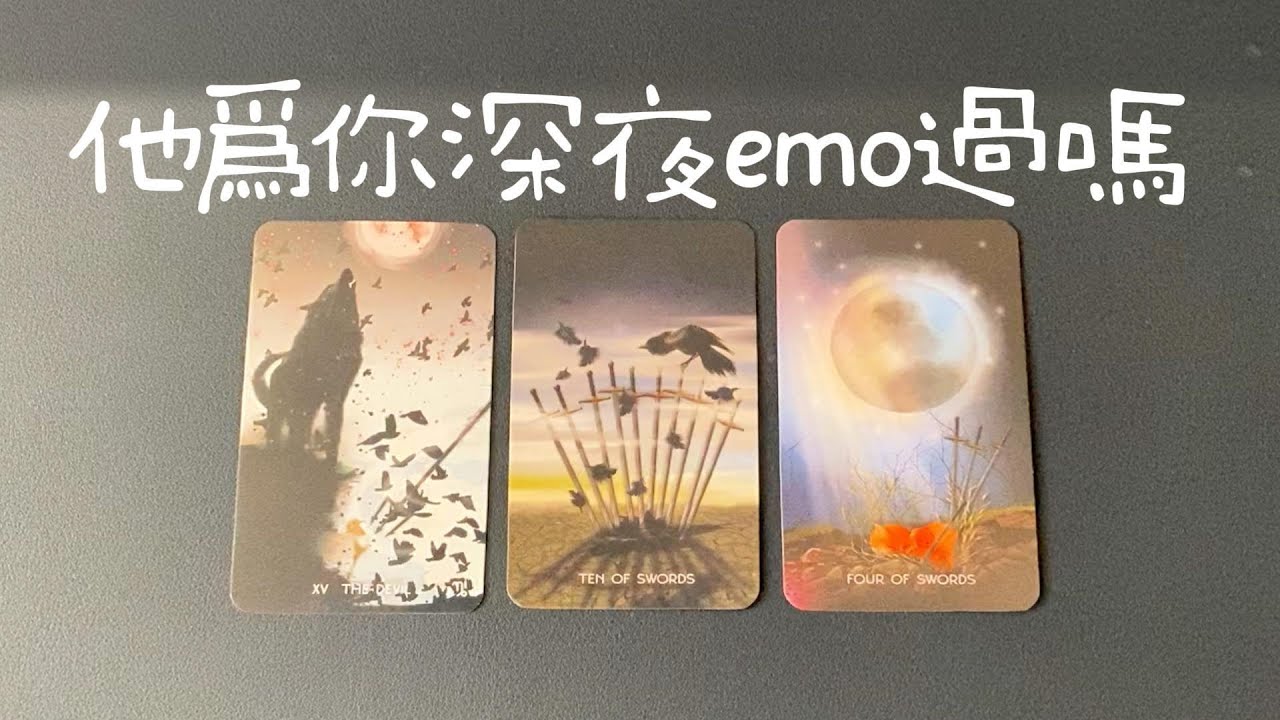 他為你深夜emo過嗎？想你的頻率有多高？很想和你做啥？想對你說啥？|曖昧|愛情|戀愛|桃花|塔羅占卜|