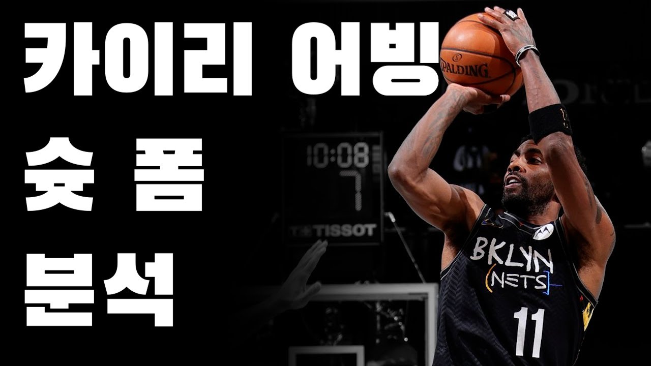 카이리 어빙 슛 폼 분석