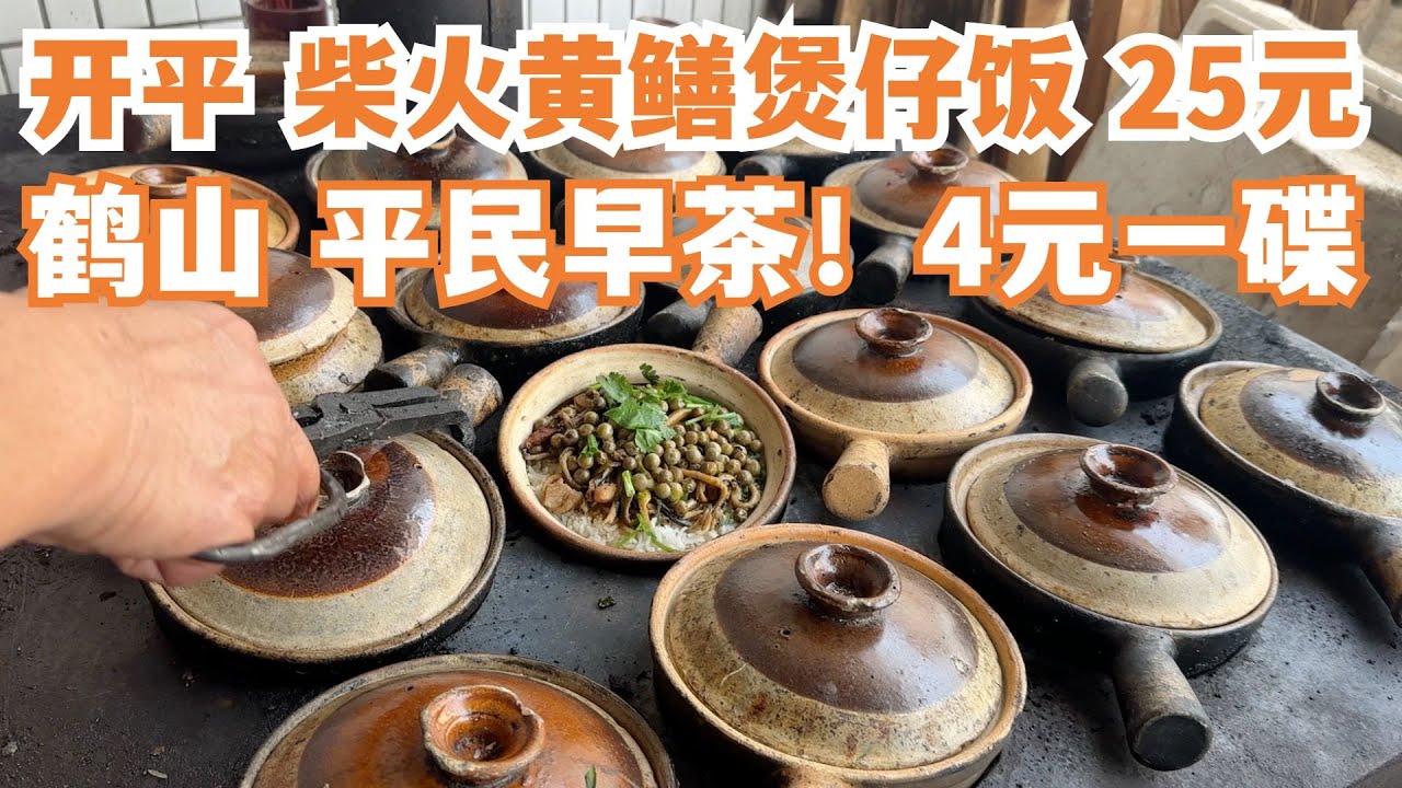 【广州漫步粤菜美食探店】三日两夜！！美食大暴走！4元一碟！！最便宜早餐！开平地道美食！黄鳝煲仔饭25元！隐藏在市场边！最惊艳！美味又廉价！贴地美食！Canton Food Tour｜GuangZhou
