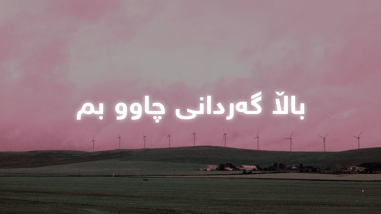 Hussen Ali - Bala Gardany Chaw Bm (Lyrics) | حوسێن عەلی - باڵا گەردانی چاوو بم - ژێرنوس