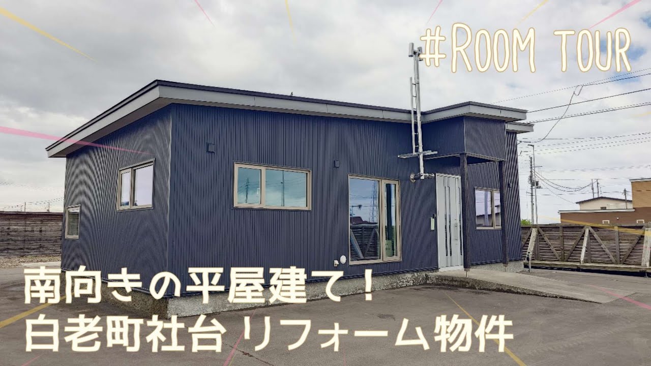 3921121★白老郡白老町字社台★2025年5月リフォーム★南向きの平屋建て住宅★