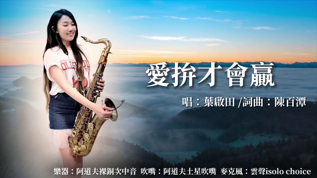 愛拚才會贏-SaxRuby(F key)
