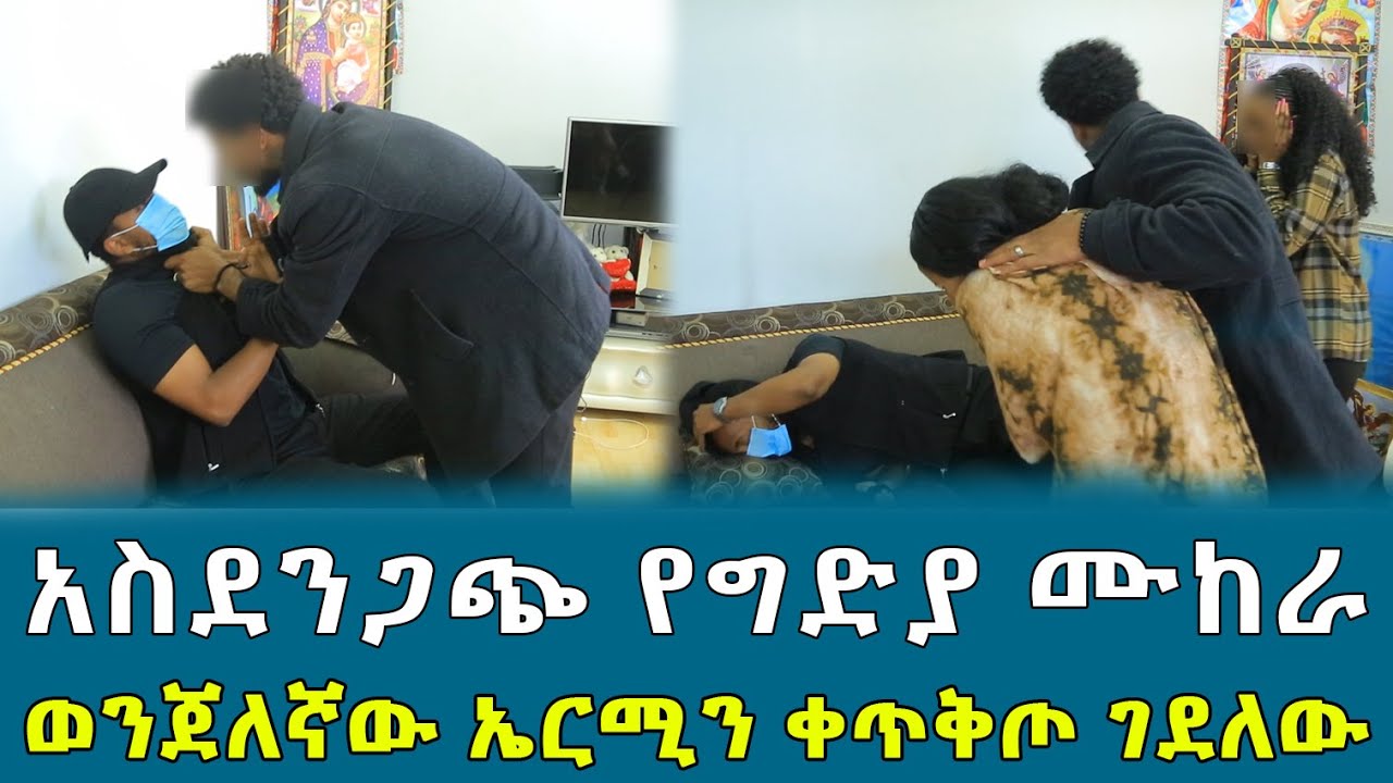 አስደንጋጭ ነገር ተፈጠረ ወንጀለኛው ኤርሚን ቀጥቅጦ...