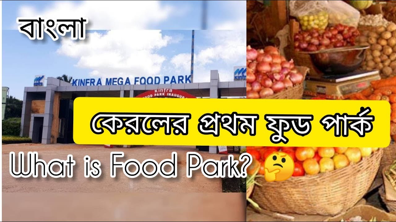 কেরলের প্রথম Food Park । What is 'Food Park'? - FACTUBE