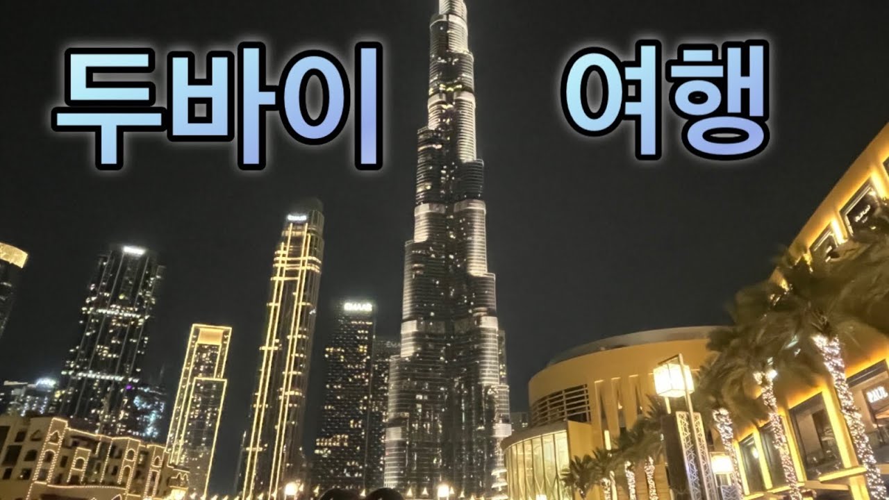세계여행) 두바이 &아부다비  4박6일 패키지 여행 ‘얼마면 돼!!’ 새로 리뉴얼된 인천공항 대한한공 프레스티지 라운지. 두바이초콜릿