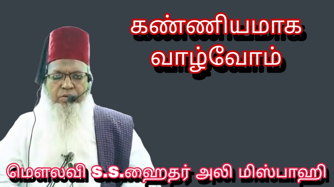 கண்ணியமாக வாழ்வோம் @ மௌலவி S.S.ஹைதர் அலி மிஸ்பாஹி அவர்கள்...