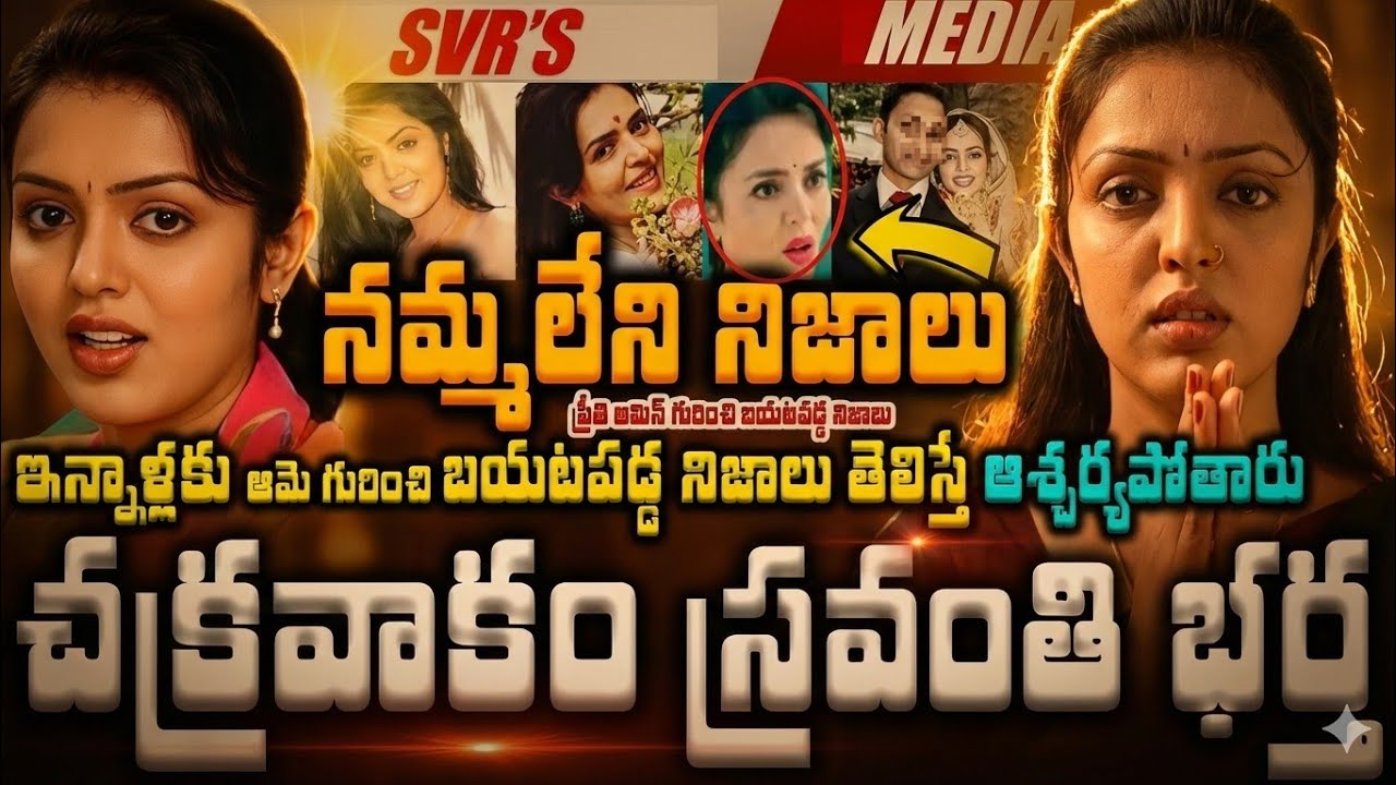 💥💥అలనాటి నటి చక్రవాకం స్రవంతి ప్రీతి అమిన్ గారి భర్త ఎవరో తెలుసా  ఇన్నాళ్లకు ఆమె గురించి బయటపడ్డ నమ