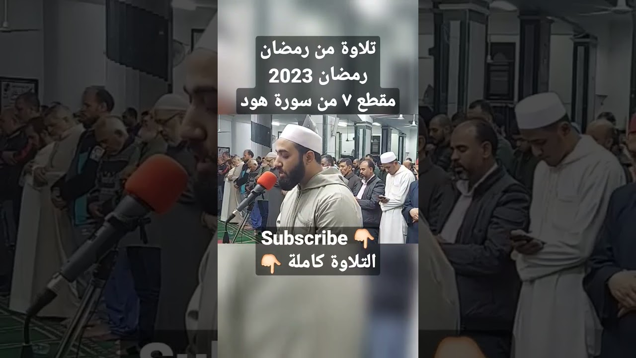 تلاوة من تراويح رمضان 2023-م7 من سورة هود 