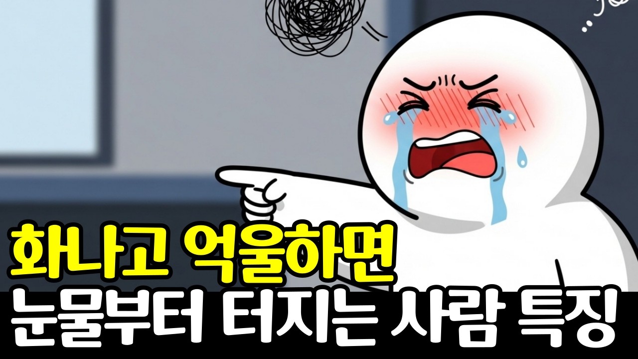 화나고 억울하면 눈물부터 나는 이유 (화날때 눈물 참는법)
