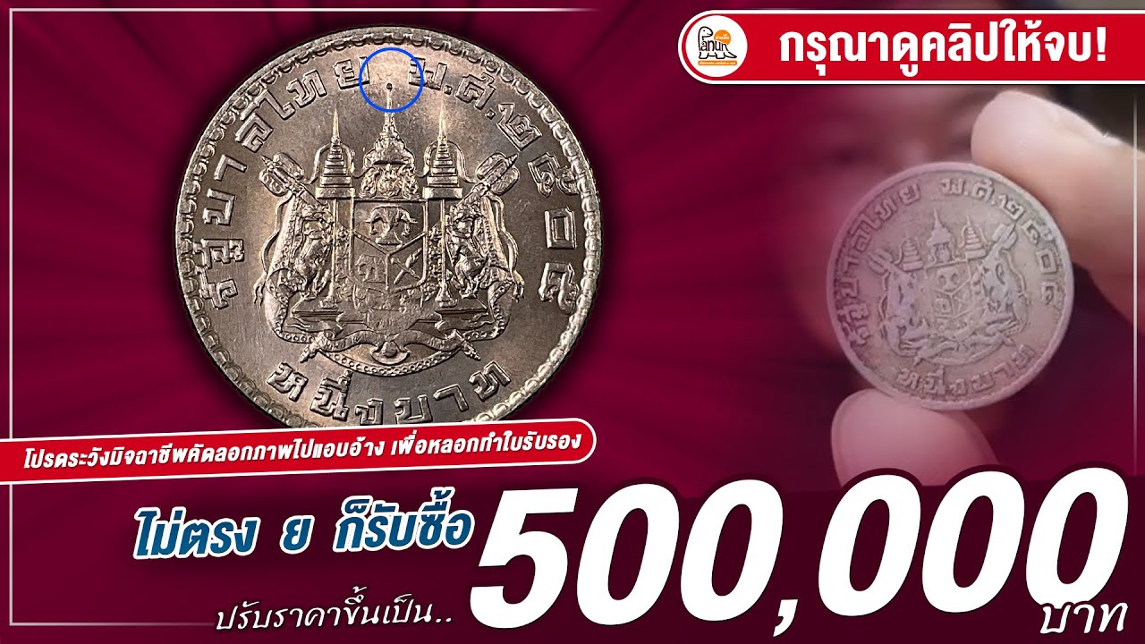 ปรับราคาแทบช็อค! เหรียญ 1 บาทปี 2505 ยอดไม่ตรง