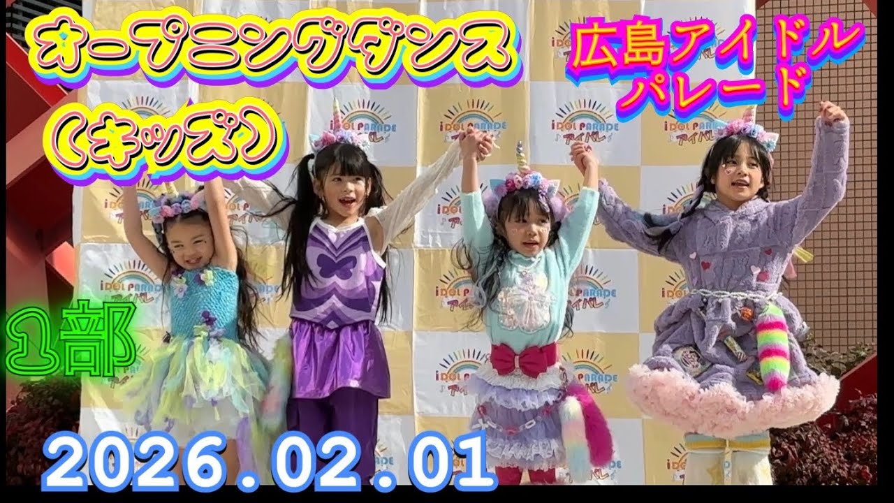 2026年02月01日　12;00　オープニングダンス（KIDS)　HIROSHIMA IDOL PARADE Vol.14
