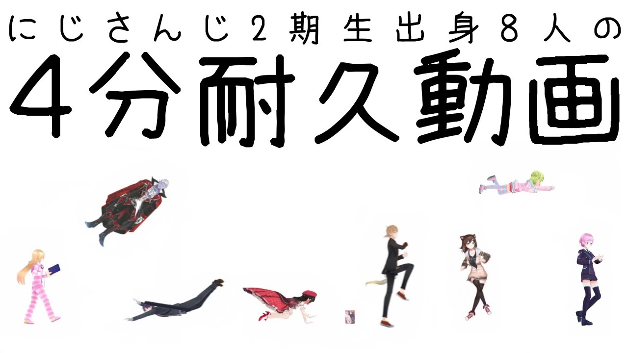 【4分耐久】2期生耐えられるかな？【にじさんじ2期生出身の8名】