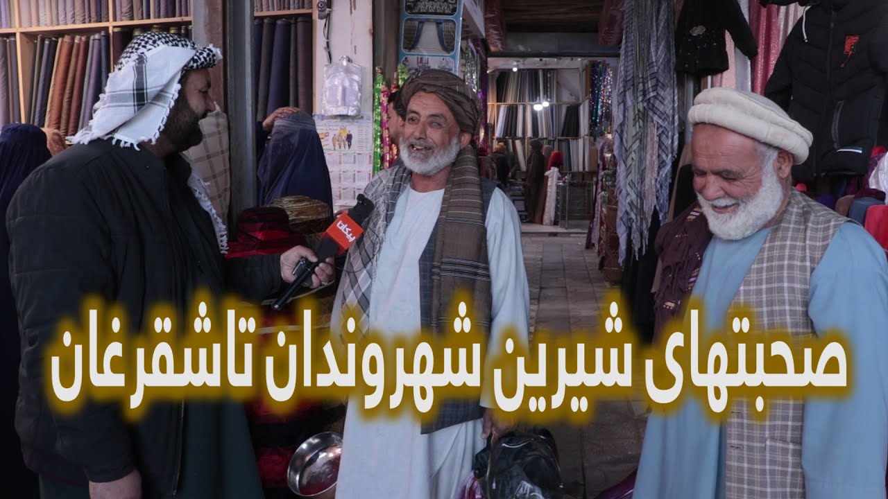 صحبت های شیرین شهروندان خلم