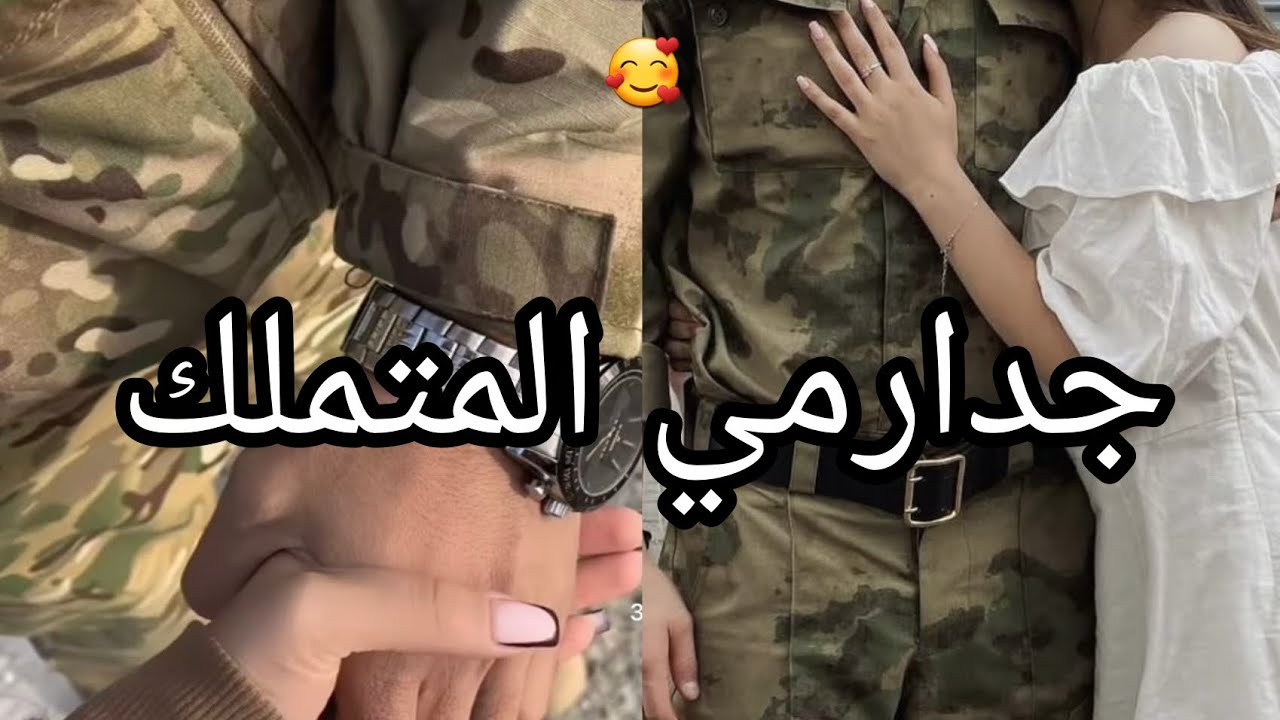 هوس الشاوي 🥰 مرت جدارمي 😍