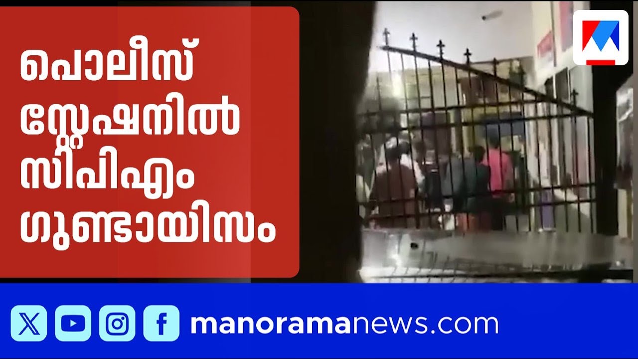 പ്രതിയെ മോചിപ്പിക്കാൻ സിപിഎം ഗുണ്ടായിസം; എസ്എച്ച്ഒയെ കയ്യേറ്റം ചെയ്തു | CPM Workers | Kannur Police