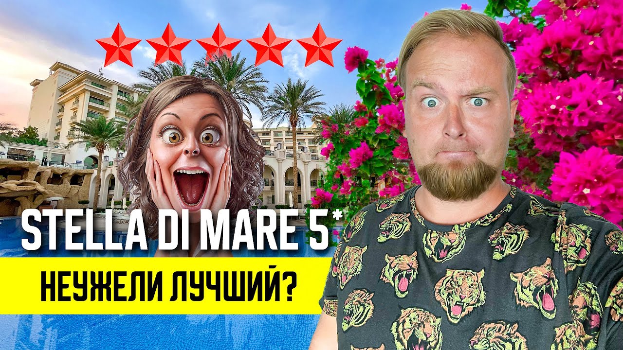 Египет. Неужели лучший? Stella Di Mare Beach 5*. Обзор отеля. Шарм эль Шейх
