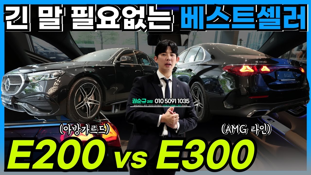 긴 말 필요없는 벤츠의 베스트셀러이자 스테디셀러! E클래스 E200 아방가르드 & E300 4M AMG Line