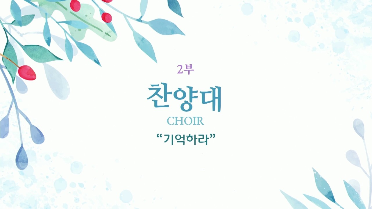 20260315 2부 찬양대 