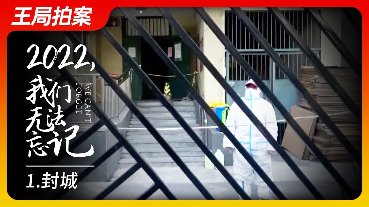 2022我们无法忘记之一：封城！