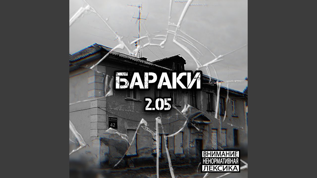 Бараки