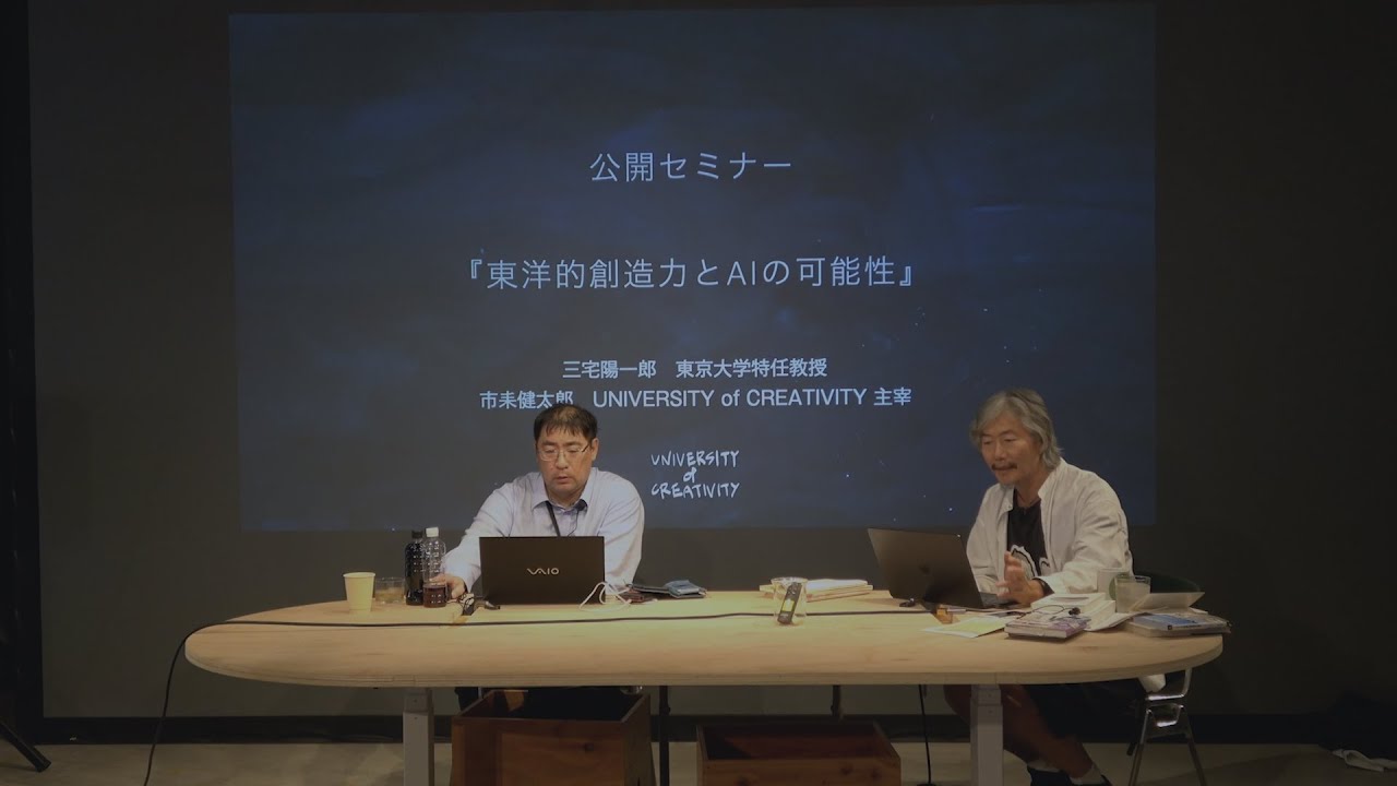 『東洋的創造力とAIの可能性｜東京大学特任教授 三宅陽一郎 &times; UoC主宰 市耒健太郎』