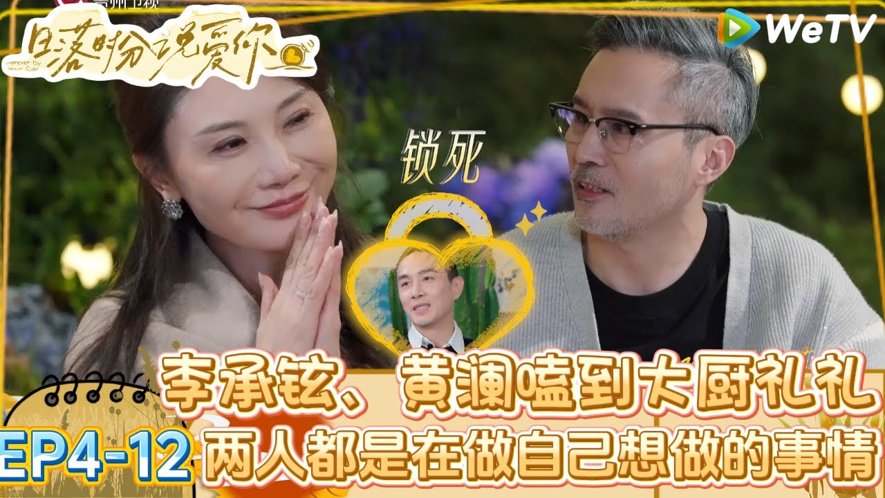 【日落时分说爱你】EP4-12：李承铉、黄澜嗑到大厨礼礼？|Forever by Your Side#恋综#腾讯综艺 #日落时分说爱你