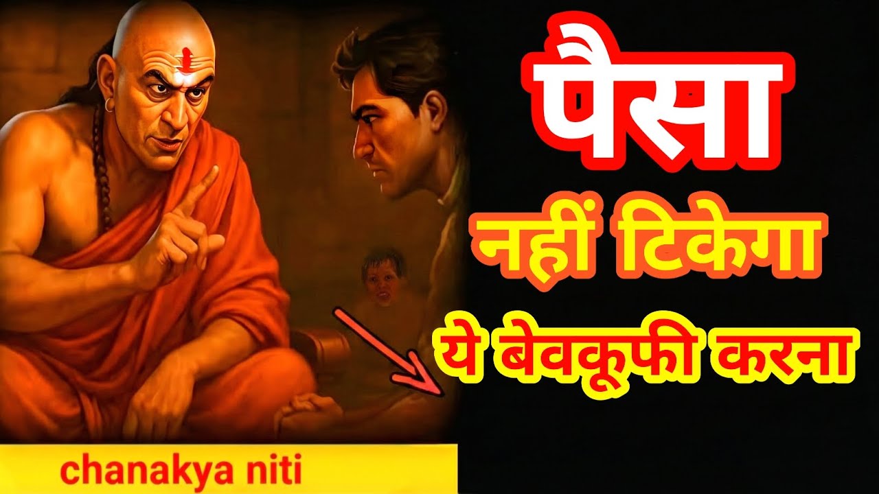 ये गलती कभी मत करना वरना पैसा (MONEY) कभी नहीं टिकेगा| Chanaky niti 