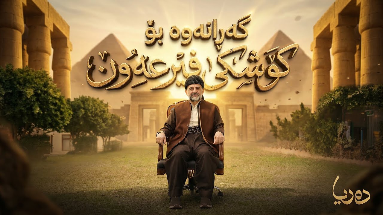 زنجیرەی دەریا_ گەڕانەوە بۆ کۆشکی فیرعەون_ ئەڵقەی یانزەیەم | پ.د. عثمان محمد غریب