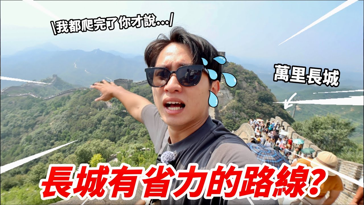 【北京】挑戰在萬里長城當傳令兵的一天！ A Day in the Life of a Messenger on the Great Wall