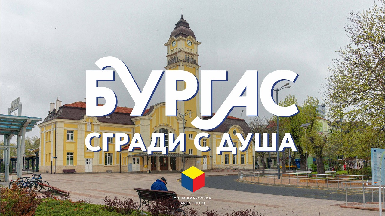 СОФИЯ. Каним ви на изложбата „Бургас – сгради с душа“