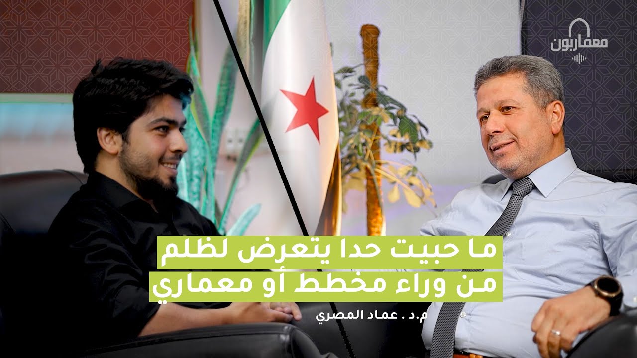 العمارة في سوريا بعد التحرير | واقع كليات العمارة | د.عماد المصري | بودكاست معماريون