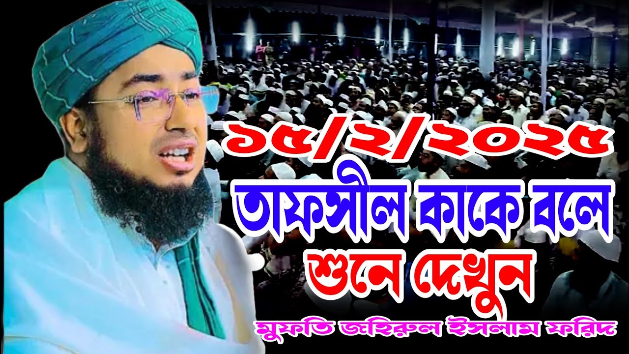 তাফসীর কাকে বলে শুনে দেখুন,মুফতি জহিরুল ইসলাম ফরিদ। 