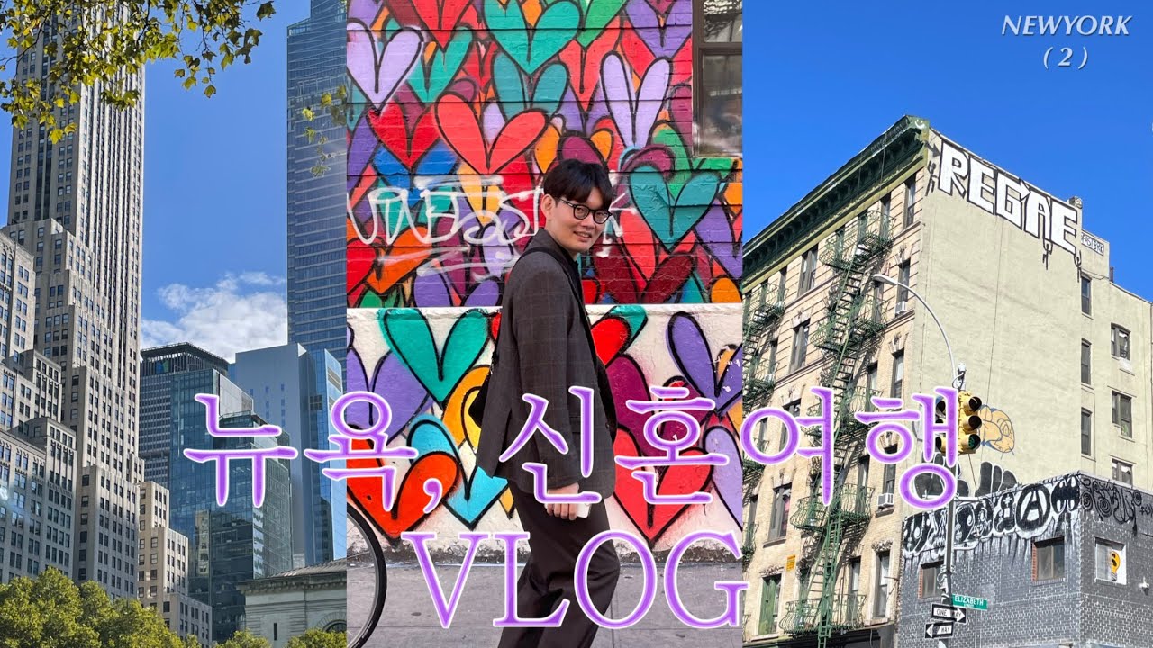 이서진의 뉴욕뉴욕 하나도 안숨은 명소 찾아가기 💜 / 삥그리 신혼여행 VLOG / 뉴욕여행 ep.2 / 브라이언트파크/ 징퐁/ 소호스트릿/ NBA직관