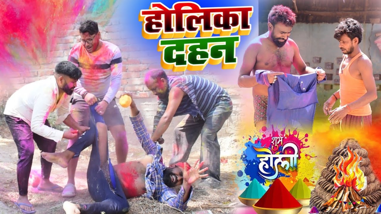 होलिका दहन होली में हुलिया बदल गयी॥ अवधी कमेडी॥ रमेश और सूरज 😄😁☺