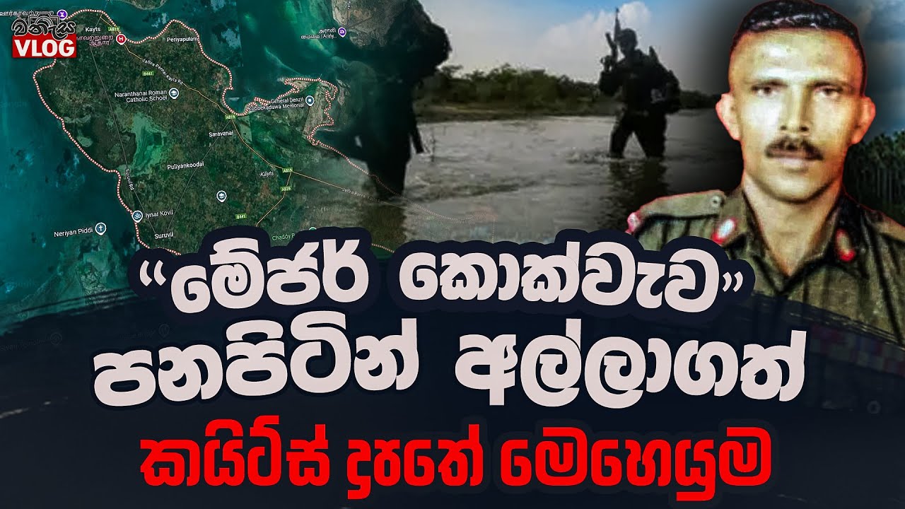 මේජර් කොක්වැව පණපිටින් අල්ලාගත් කයිට්ස් දූපතේ මෙහෙයුම 