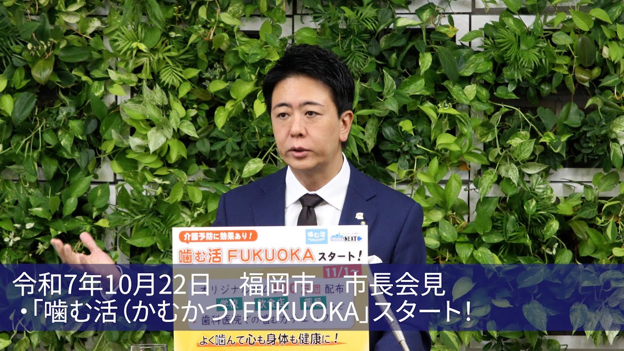 福岡チャンネル by Fukuoka city のライブ配信（福岡市長会見）