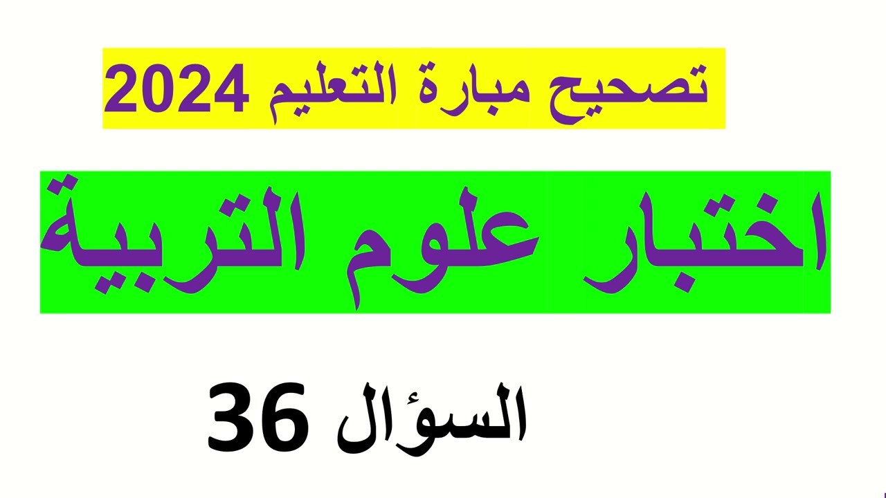 اختبار علوم التربية 2024 : تصحيح السؤال 36