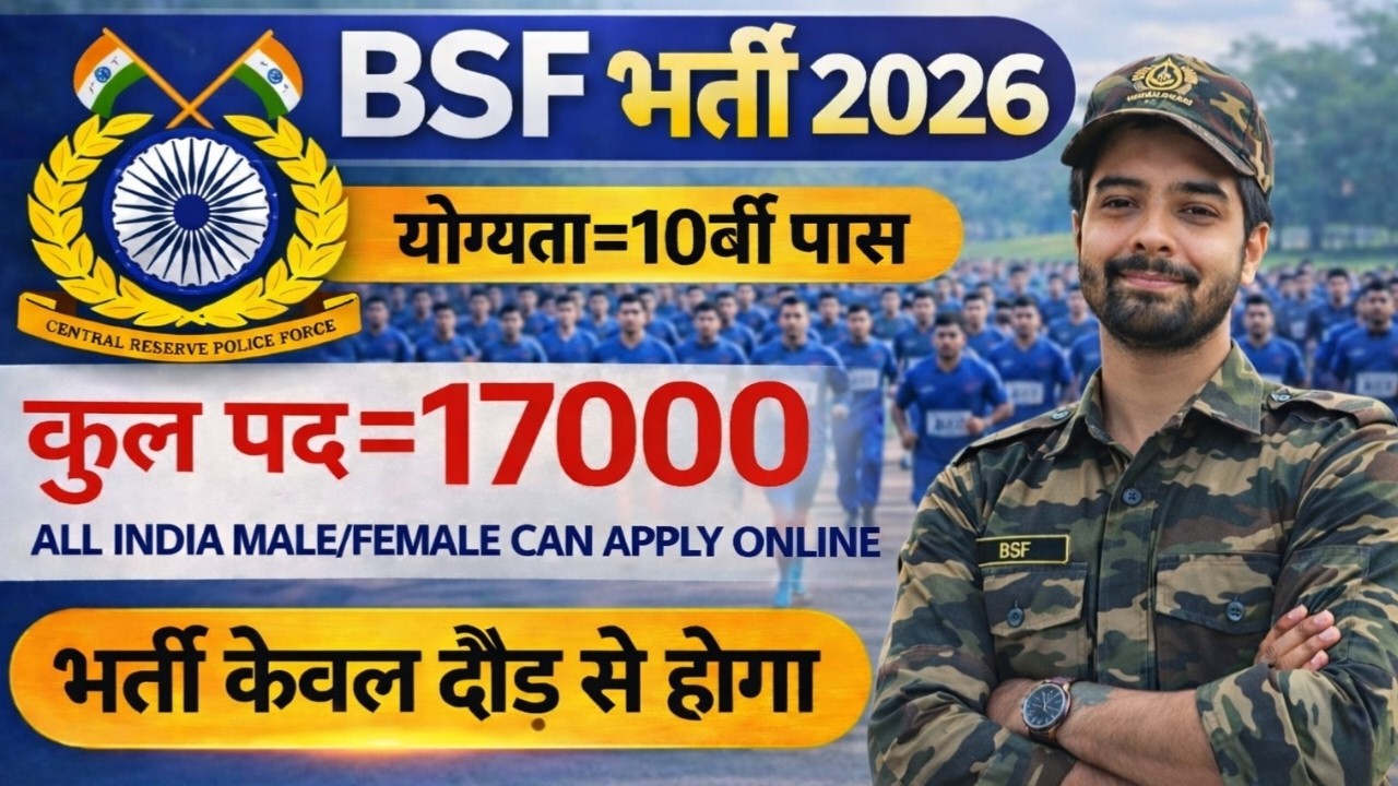 BSF में निकली 17000 पदों पर भर्ती | BSF New Vacancy 2026 | BSF Constable Open Rally Bharti 2026