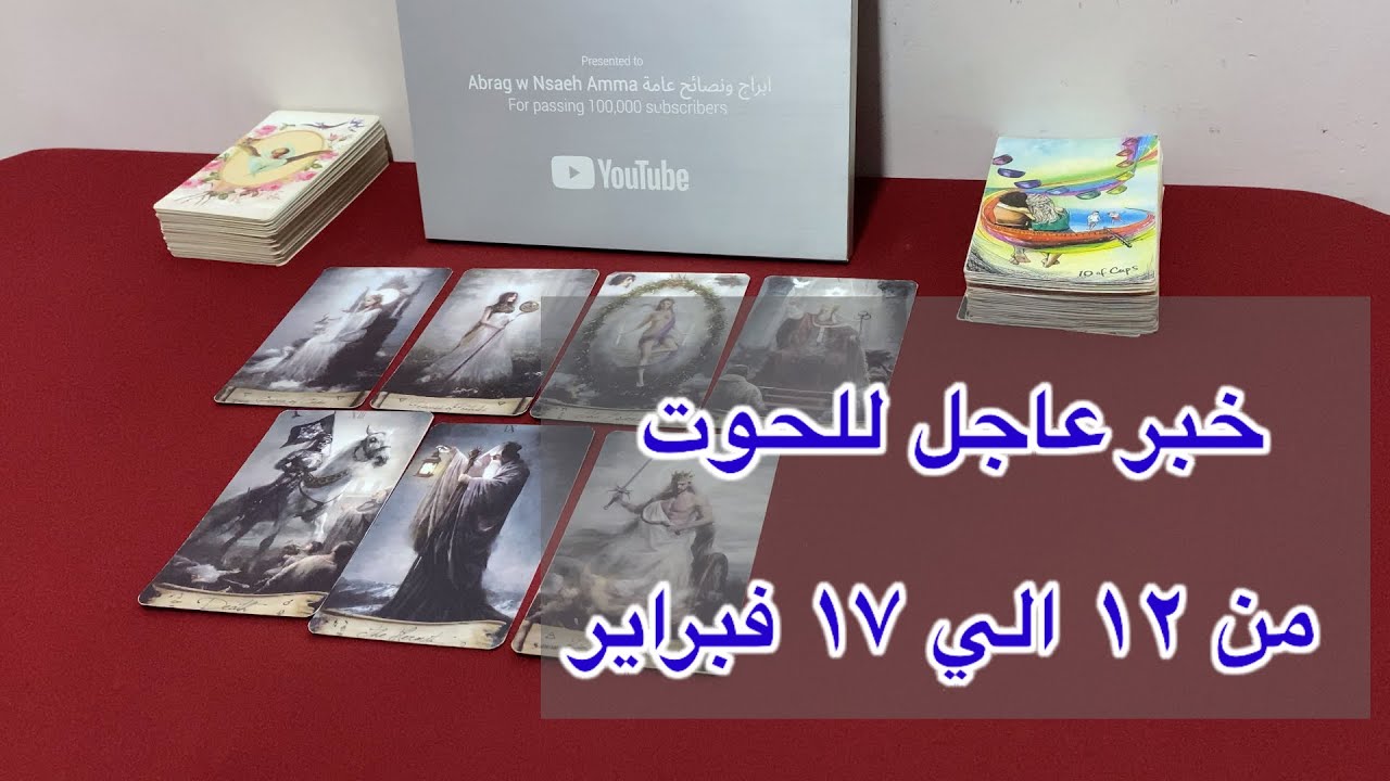 ما ينتظر برج الحوت من 12 الي 17 فبراير، 2026