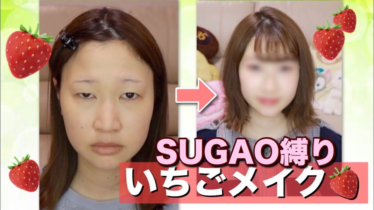 【SUGAO】春のいちごメイク🍓