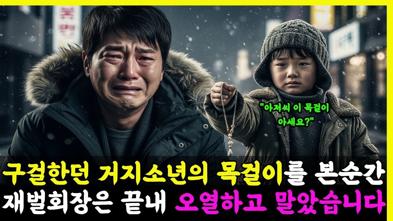 구걸하던 거지소년의 목걸이를 본 순간 재벌회장은 끝내 오열하고 말았습니다.
