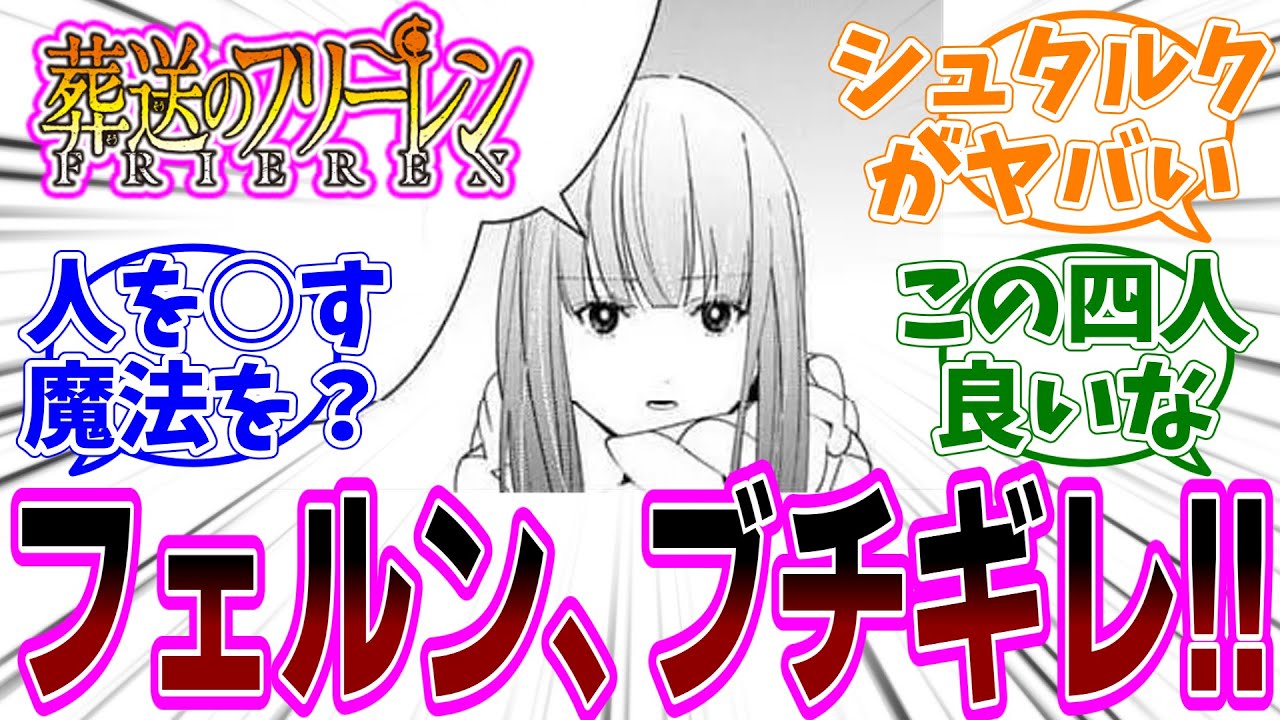 『葬送のフリーレン』第136話「再会」感想「シュタルクの危機にフェルンがぶち切れ！／ザイン合流で戦闘も会話も増す安定感／シュタルクかっこよすぎて惚れそう／非日常のフリーレン頼りになる」【反応集】
