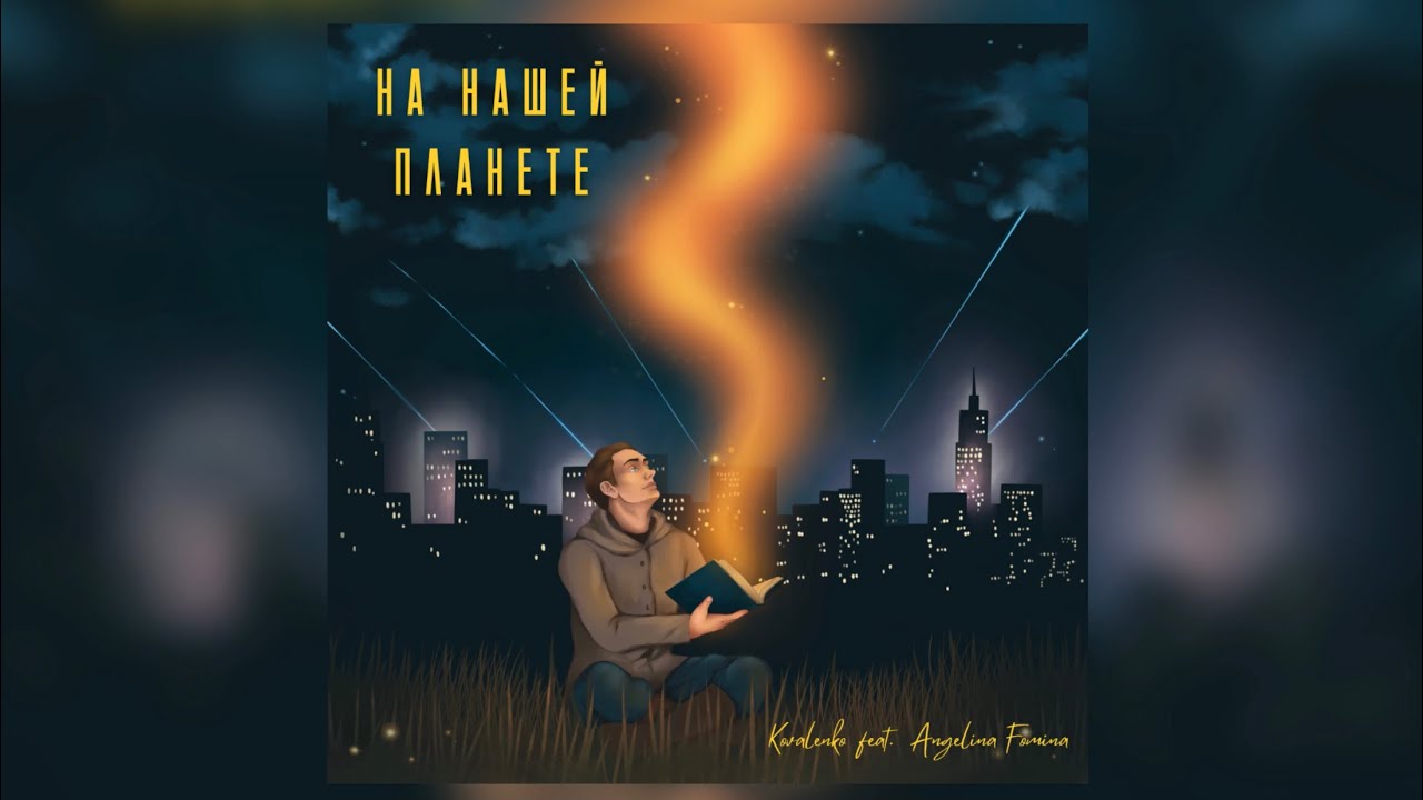 Kovalenko feat. Ангелина Фомина - На нашей планете | Official Single