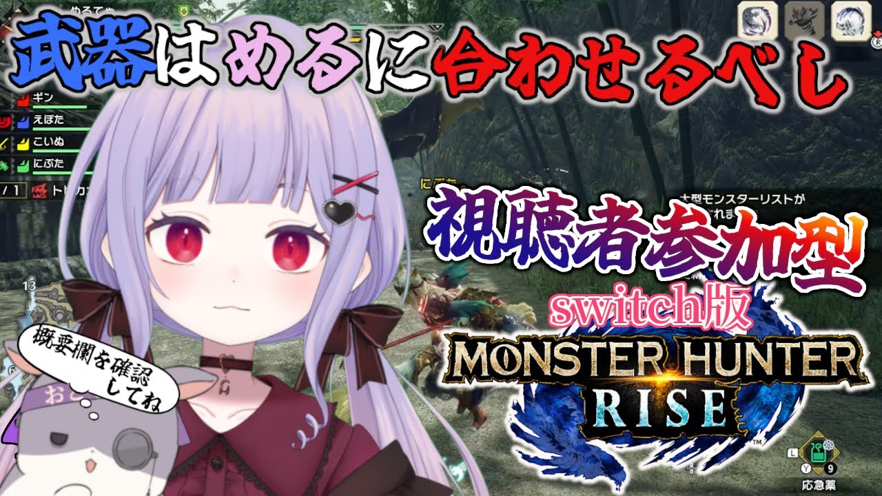 【 モンハンライズ 】集会所☆3続き～  初心者さん歓迎！ 武器縛りもあるよ! ７回目！【 switch版 】#モンハン参加型 #モンハンライズ参加型