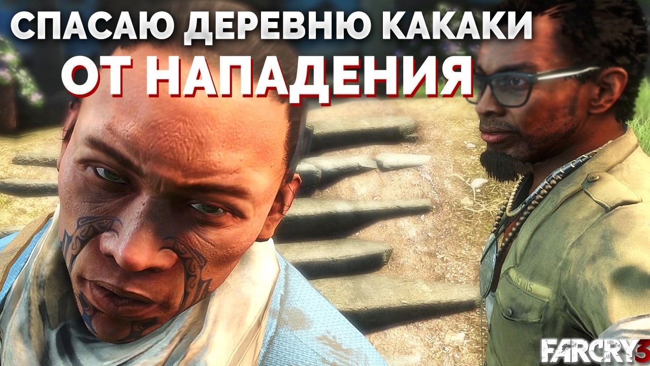 СПАСАЮ ДЕРЕВНЮ КАКАКИ ОТ НАПАДЕНИЯ ВААСА!  (FAR CRY 3 #4)
