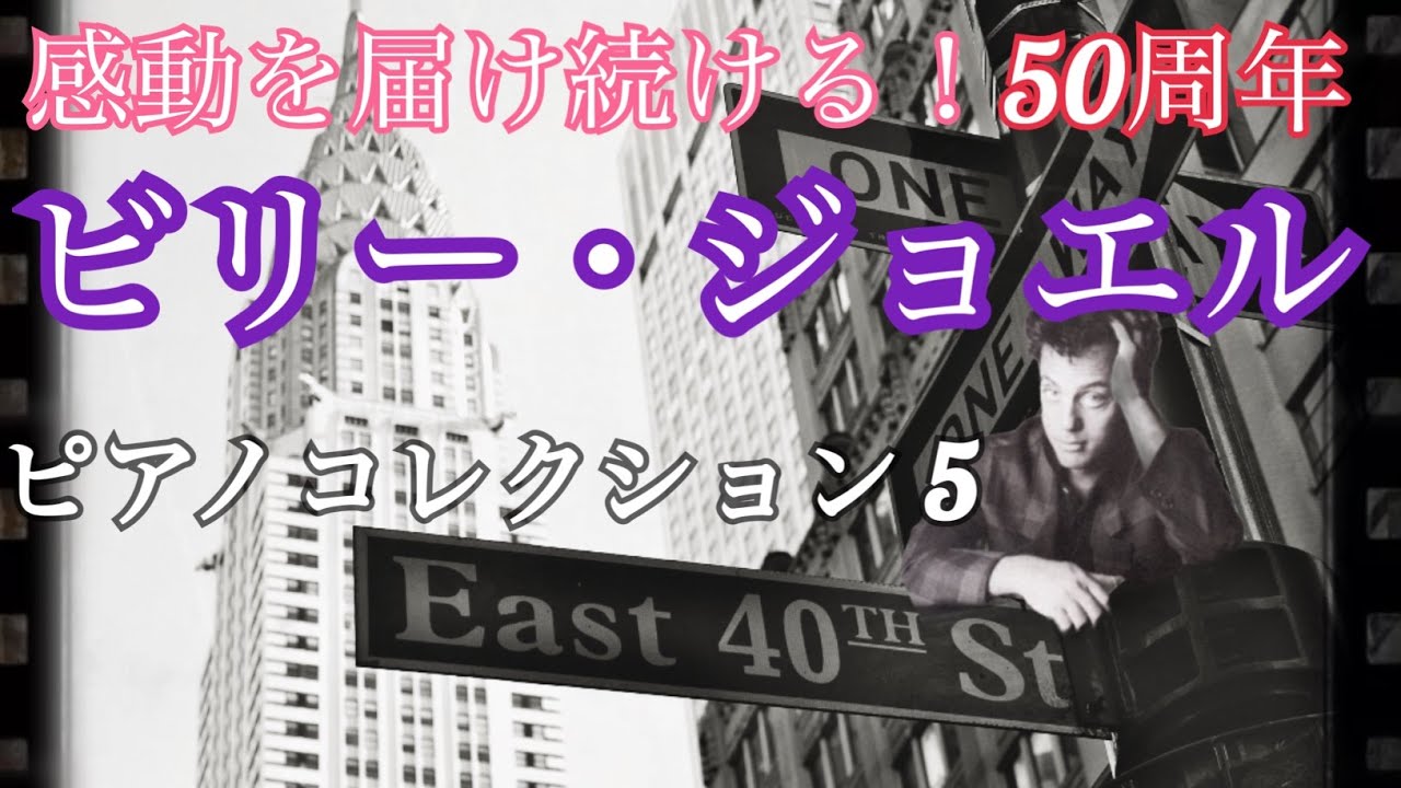 ビリー・ジョエル　　ピアノコレクション 5
